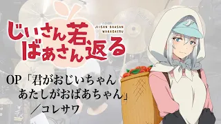 『じいさんばあさん若返る』OP「君がおじいちゃんあたしがおばあちゃん」(コレサワ)ドラム叩いてみた。/ Jiisan Baasan Wakagaeru OP drum cover