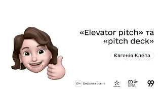 «Elevator pitch» та «pitch deck» І Окей, ґуґл: як стати підприємцем?