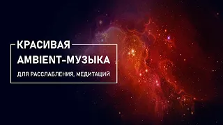 Ambient-музыка для расслабления, медитации: Stellardrone (On A Beam Of Light)