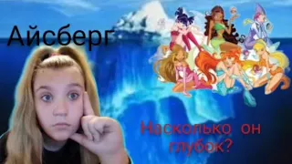 Айсберг про Винкс. Моя Реакция на айсберг про винкс