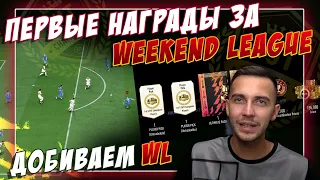 ДОБИВАЕМ ДЕБЮТНУЮ WL +  ПЕРВЫЕ НАГРАДЫ