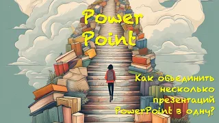 Секреты PowerPoint. Как объединить несколько презентаций в одну? Два способа вставки слайдов в PР.