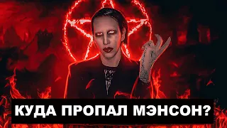 Куда пропал MARILYN MANSON?