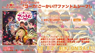 【試聴動画】ハロー、ハッピーワールド！ 2nd Single カップリング曲「せかいのっびのびトレジャー！」(2/14発売!!)