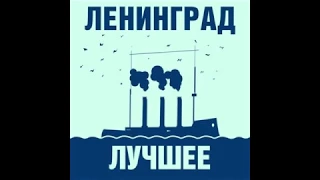 Группировка Ленинград лучшее