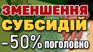 НЕЧУВАНЕ Зменшення субсидії -50% Кому і за що ВРІЖУТЬ виплати