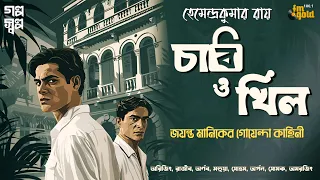 Chabi o Khil। Hemendra Kumar Roy | Thriller | Bengali Audio Story | Detective | Crime | Horror