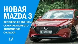 Mazda 3 (2019): обзор японской новинки