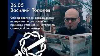 Василий Тополев "Обзор взглядов историков экономики на причины успехов и неуспехов экономики СССР"