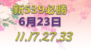 新539必勝-6月23日-2