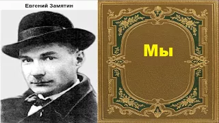 Евгений Замятин. Мы. аудиокнига.