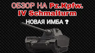 ОБЗОР Pz.Kpfw. IV Schmalturm  • НОВАЯ ИМБА В ПЕСКЕ