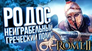 РОДОС - Неиграбельный Греческий Полис! Nordo's Faction Unlocker Total War: Rome 2
