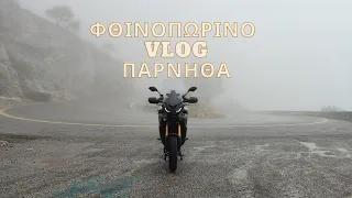 ΗΡΘΕ ΤΟ ΦΘΙΝΟΠΩΡΟ ΚΑΙΡΟΣ ΓΙΑ ΒΟΛΤΑ ΜΕ TRACER 9 GT | AUTOMN IS HERE LET'S RIDE TRACER 9 GT | VLOG