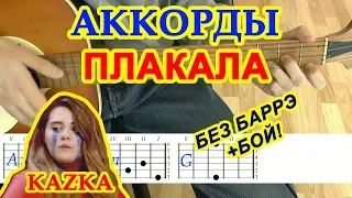 Плакала Аккорды 🎸 Казка ♪ Kazka ♫ Разбор песни на гитаре БЕЗ БАРРЭ Бой для начинающих