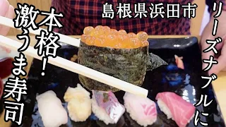 すし処【寿しゆう】新鮮！！美味い！！本格寿司がリーズナブルに食べられる超おすすめ店★【島根県浜田市】