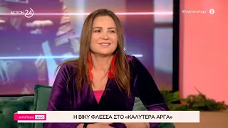 Η Βίκυ Φλέσσα στο «Καλύτερα Αργά» | Μέρος Β' | ACTION 24