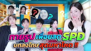 ทายรูปเพื่อนในสตู Ep.3 เคลื่อนไหวได้ ตอบโต้ได้!