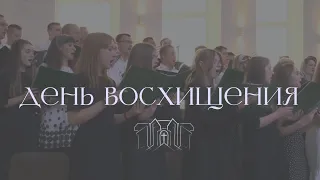 «День восхищения» || Сводный хор Церкви г.Бреста