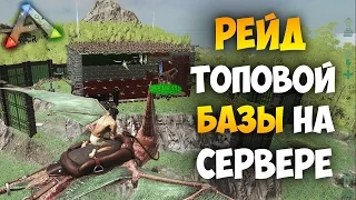 ARK: Survival Evolved - Рейд топ базы трайба ДОНАТЕРОВ на сервере АРК! Часть 1