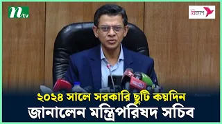 ২০২৪ সালে সরকারি ছুটি কয়দিন, জানালেন মন্ত্রিপরিষদ সচিব | PM Cabinet | NTV News