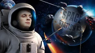 Срочная служба в СБ  и Чилл на бармене - Space Station 13 (201)