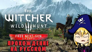 The Witcher 3: Wild Hunt Next Gen Update - Прохождение на русском #1