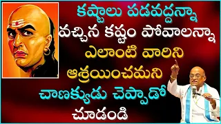 చాణక్య నీతి శాస్త్రం Part-13 | Chanakya Niti Shastram | Garikapati Narasimha Rao Latest Speech