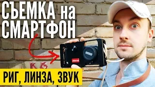 Съемка видео на смартфон - риг, объектив, звук, что нужно?