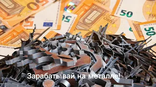 Металлолом. Как и сколько можно заработать в 2024 году!