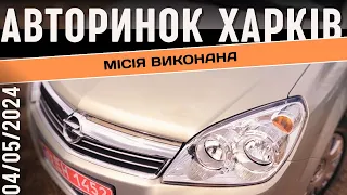 Місія виконана ! Авторынок лоск Харьков #авторынок #автобазар #підбіравто