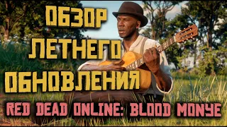 Топ или провал? Обзор летнего обновления в Red Dead Online. Капитале и новые задания незнакомцев!