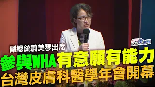 【LIVE】0526 參與WHA台灣有意願有能力！ 副總統蕭美琴出席台灣皮膚科醫學會年會開幕式｜民視快新聞｜