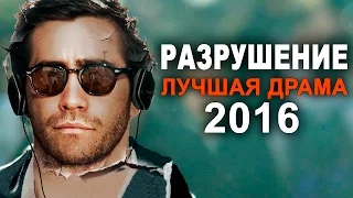 Разрушение - ЛУЧШАЯ ДРАМА 2016 (обзор фильма)