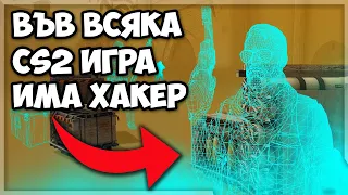 СПИРАМ да ИГРАЯ CS2... (твърде много ХАКЕРИ)