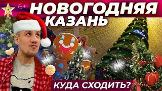 Новогодняя  Казань. Куда сходить: елки, фотолокации, фудкорты