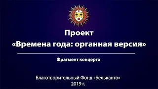 Проект «Времена года: органная версия»