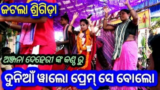 ଦୁନିଆ ୱାଲୋ ପ୍ରେମ୍ ସେ ବୋଲୋ @ Jatala Srigida Ladies Kirtan @ Contact- 7077262057 @ Anjana Deheri