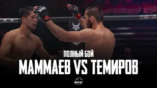 EFC 33 | РАСУЛ МАММАЕВ VS ИСАТАЙ ТЕМИРОВ | ПОЛНЫЙ БОЙ