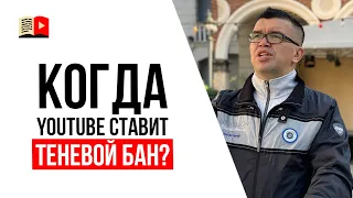 Что такое теневой бан на ютубе? Когда YouTube ставит канал в теневой бан?