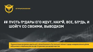 «ПУСТЬ П*ДАРЫ ЕГО ИДУТ, НАХ*Й, ВСЕ, БЛ*ДЬ, И ШОЙГУ СО СВОИМИ, ВЫВОДКОМ»