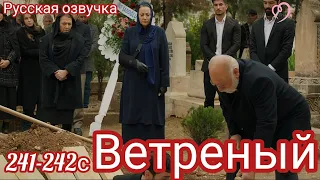 ВЕТРЕНЫЙ 241-242 СЕРИЯ.Турецкий сериал.Смерть Хазара.@lisasokol