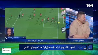 نادر السيد: الشناوي لا يتحمل مسؤولية هدف بوركينا فاسو.. ورضا عبد العال: ماتروح  بقى يا كابتن