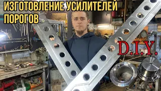 Усилители порогов своими руками. #DIY #dimpledie