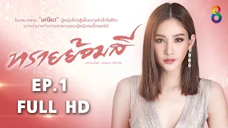 ทรายย้อมสี EP1 FULL HD l 11-04-65 l ช่อง8