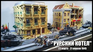 LEGO WW2 ДИОРАМА БИТВА ЗА ГЕРМАНИЮ  . Лего  самоделка.