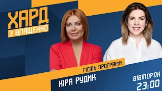 Кіра Рудик у Хард з Влащенко / РНБО, загроза вторгнення РФ, розкол "Голосу" / 23.11 - @novynyua