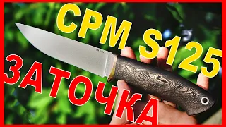 Заточка стали cpm s125v