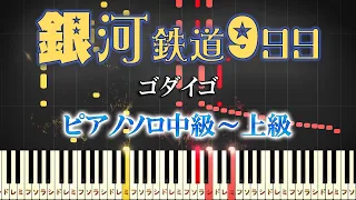 【楽譜あり】銀河鉄道999/ゴダイゴ（ピアノソロ中級～上級）映画『銀河鉄道999 (The Galaxy Express 999) 』主題歌【ピアノアレンジ楽譜】