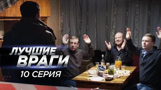 Лучшие враги 10 серия